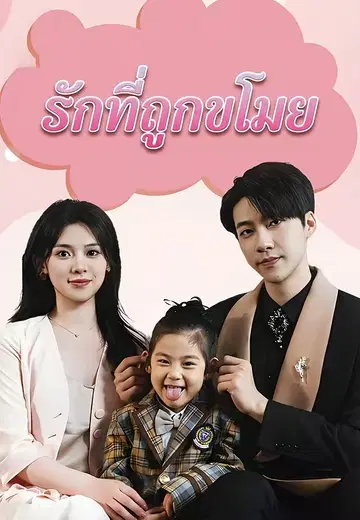รักที่ถูกขโมย