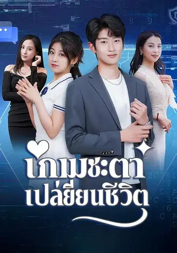 เกมชะตาเปลี่ยนชีวิต