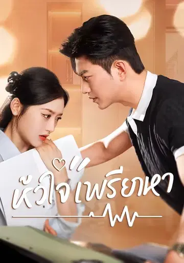 หัวใจฟ้าไพลิน