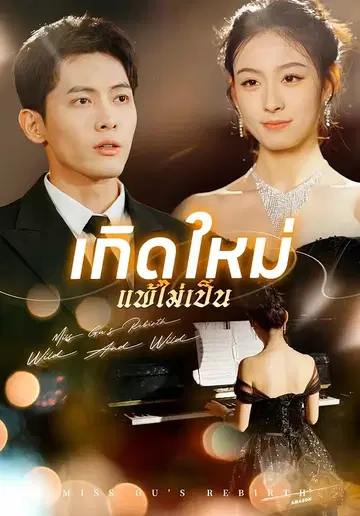 เกิดใหม่ แพ้ไม่เป็น