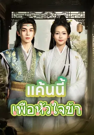 แค้นนี้เพื่อหัวใจข้า
