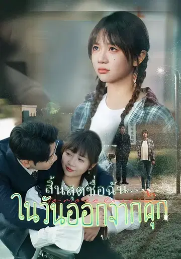 สิ้นสุดชื่อฉัน…ในวันออกจากคุก