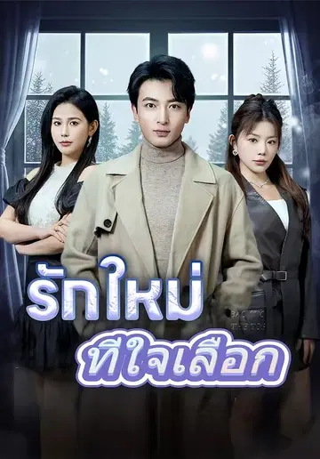รักใหม่ที่ใจเลือก