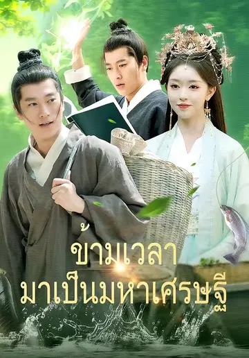 ข้ามเวลามาเป็นมหาเศรษฐี