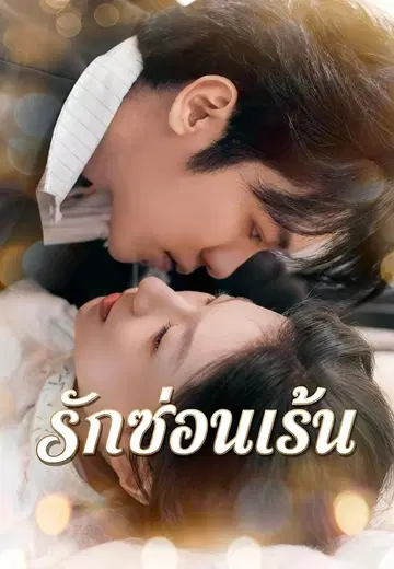 รักซ่อนเร้น
