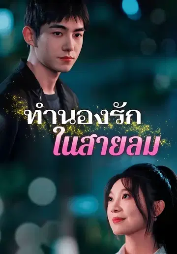 ทำนองรักในสายลม