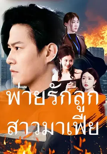 พ่ายรักลูกสาวมาเฟีย