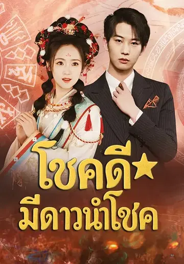 โชคดีมีดาวนำโชค