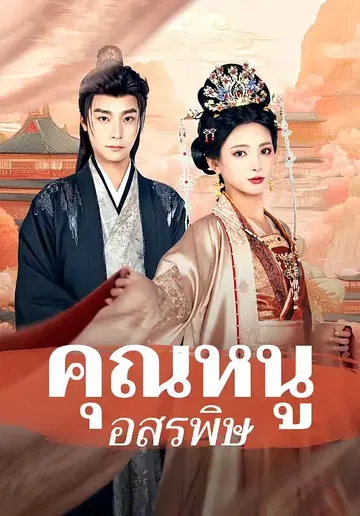 คุณหนูอสรพิษ