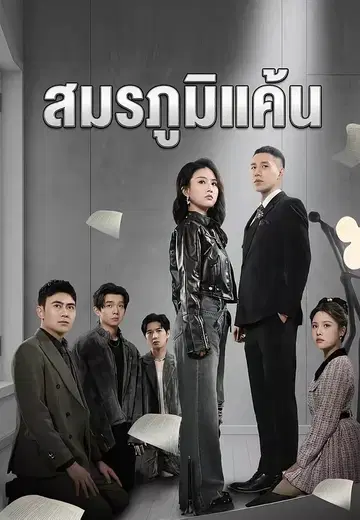 สมรภูมิแค้น