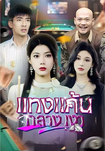 แทงแค้นกลางเงา