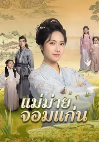 แม่ม่ายจอมแก่น