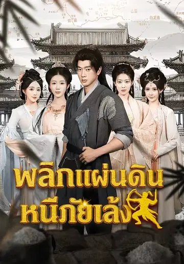 พลิกแผ่นดินหนีภัยแล้ง