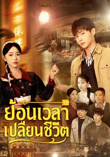 ย้อนเวลาเปลี่ยนชีวิต
