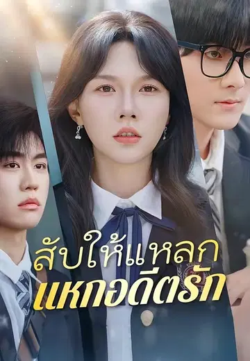 สับให้แหลกแหกอดีตรัก
