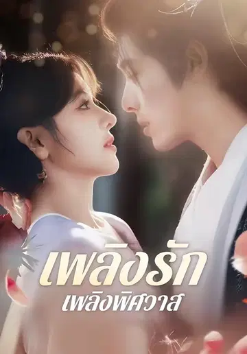 เพลิงรักเพลิงพิศวาส