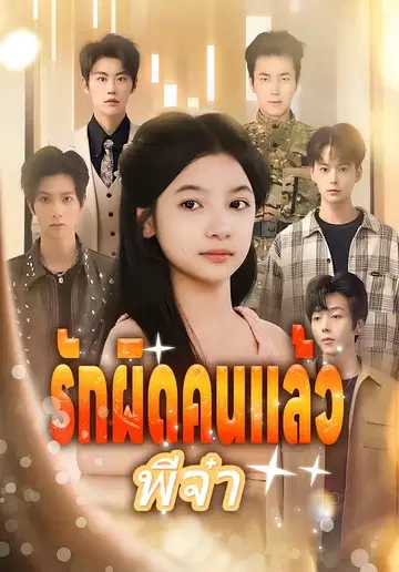 รักผิดคนแล้วพี่จ๋า