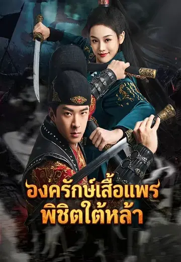 องครักษ์เสื้อแพรพิชิตใต้หล้า