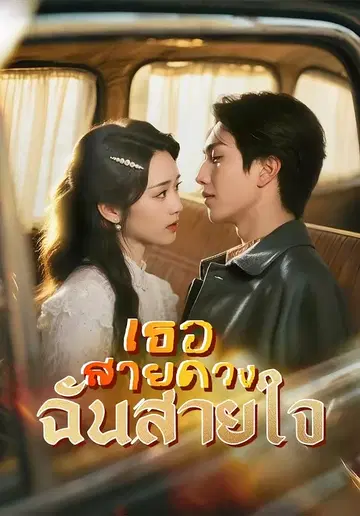 เธอสายดวง ฉันสายใจ