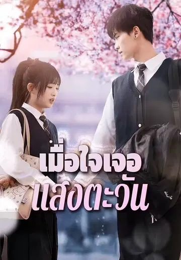 เมื่อใจเจอแสงตะวัน