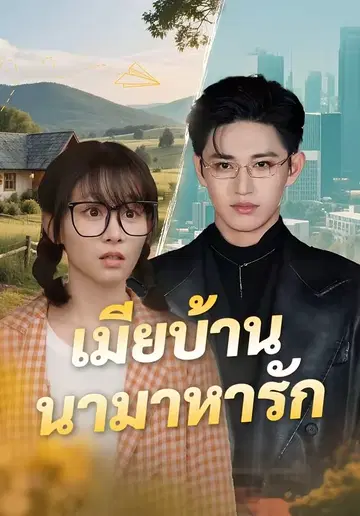เมียบ้านนามาหารัก
