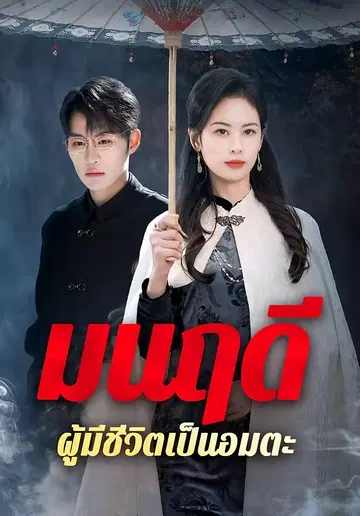 มนฤดีผู้มีชีวิตเป็นอมตะ