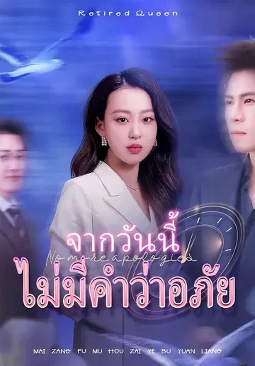 จากวันนี้ ไม่มีคำว่าอภัย