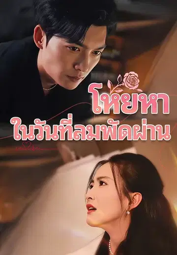 โหยหาในวันที่ลมพัดผ่าน