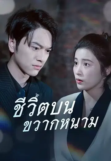 ชีวิตบนขวากหนาม