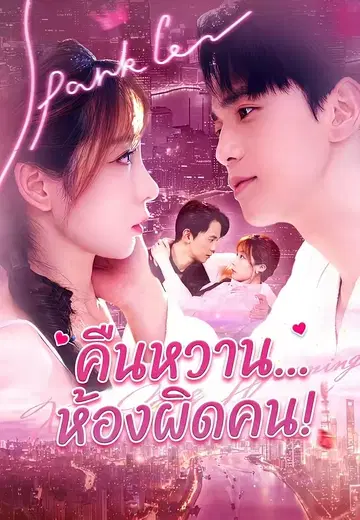 คืนหวาน...ห้องผิดคน!