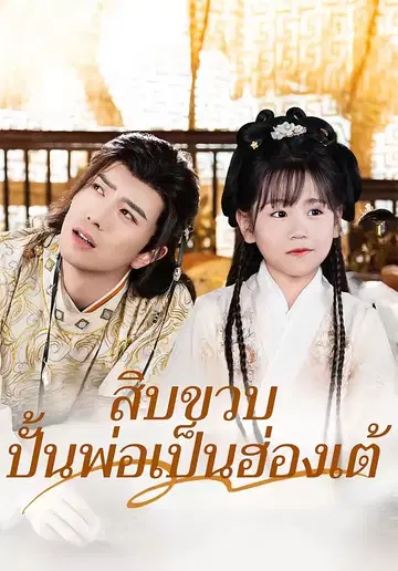 สิบขวบ ปั้นพ่อเป็นฮ่องเต้