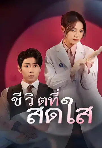 ชีวิตที่สดใส