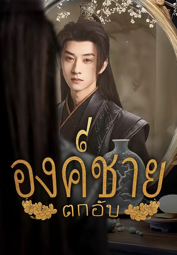 องค์ชายตกอับ