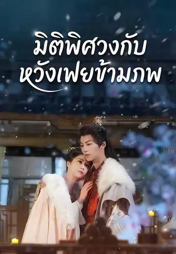 มิติพิศวงกับหวังเฟยข้ามภพ