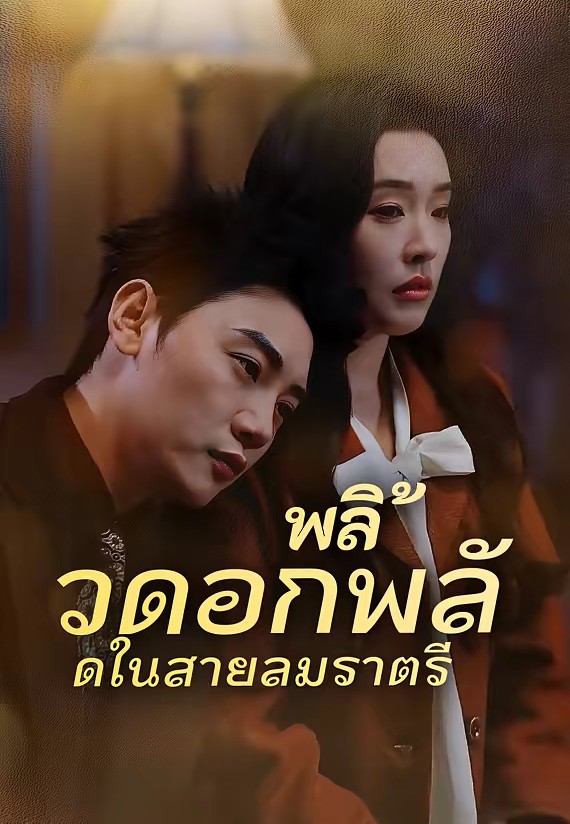 พลิ้วดอกพลัดในสายลมราตรี