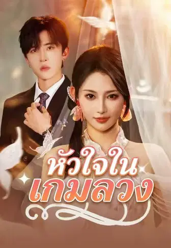 หัวใจในเกมลวง