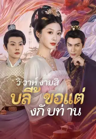 วิวาห์งามสิบลี้ ขอแต่งกับท่าน