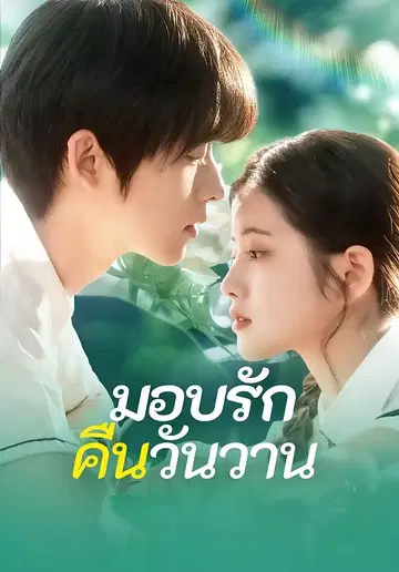 มอบรักคืนวันวาน