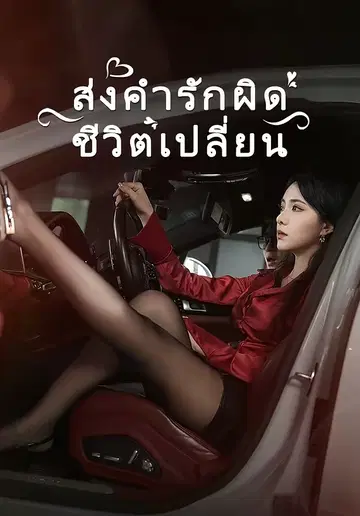 ส่งคำรักผิดชีวิตเปลี่ยน