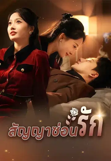 สัญญาซ่อนรัก