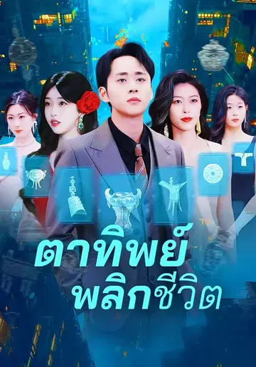 ตาทิพย์พลิกชีวิต