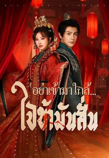 อย่าเข้ามาใกล้...ใจข้ามันสั่น