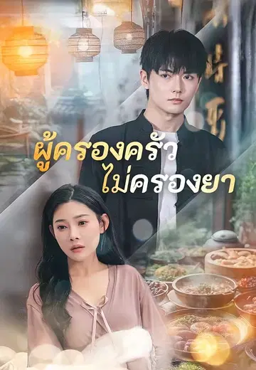 ผู้ครองครัวไม่ครองยา