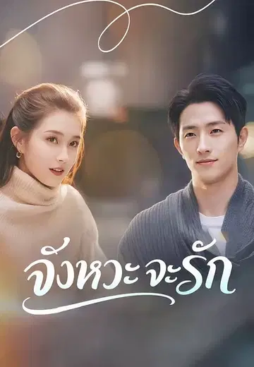 จังหวะจะรัก