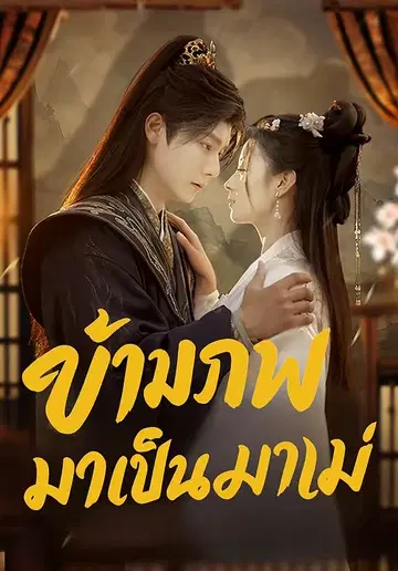 ข้ามภพมาเป็นแม่