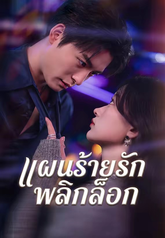 แผนร้ายรักพลิกล็อก