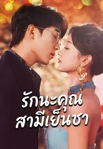 รักนะคุณสามีเย็นชา