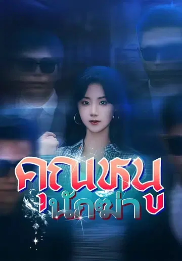 คุณหนูนักฆ่า