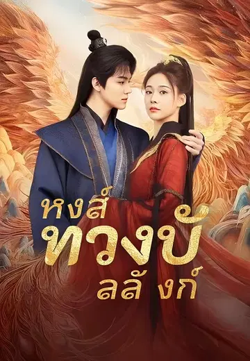 หงส์ทวงบัลลังก์