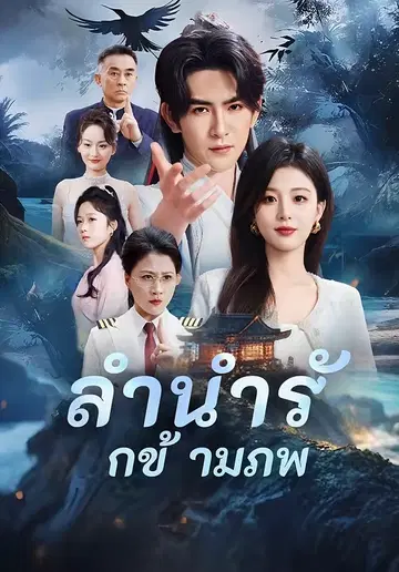 ลำนำรักข้ามภพ